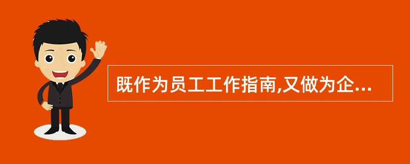 既作为员工工作指南,又做为企业制定人力资源规划,设计工作能力模型,制定培训开发方