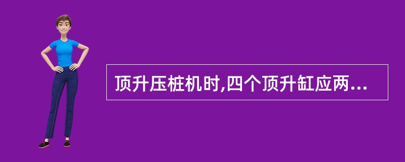 顶升压桩机时,四个顶升缸应两个一组交替动作,每次行程不得超过( )mm。当单个顶