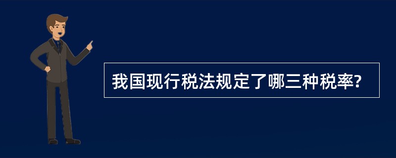 我国现行税法规定了哪三种税率?