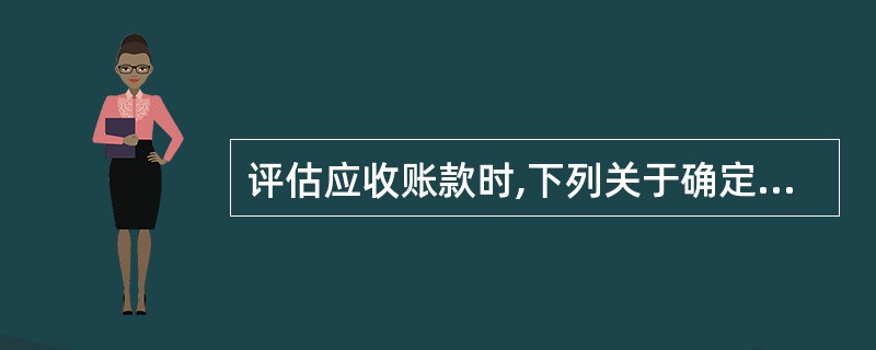 评估应收账款时,下列关于确定可能发生的坏账损失的说法中,正确的有()。