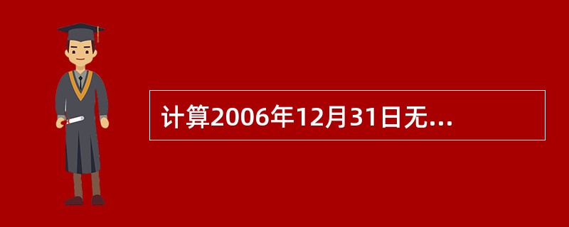 计算2006年12月31日无形资产的摊销金额;