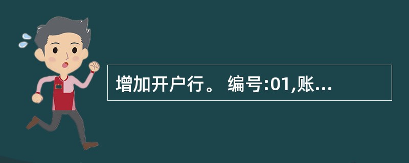 增加开户行。 编号:01,账号:l001120001,账户名称:王一,开户银行: