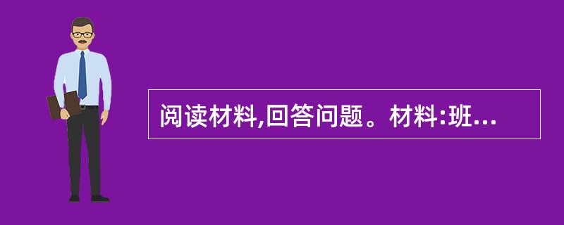 阅读材料,回答问题。材料:班主任在班上发起“评最坏学生”的活动,要评出全班最坏的