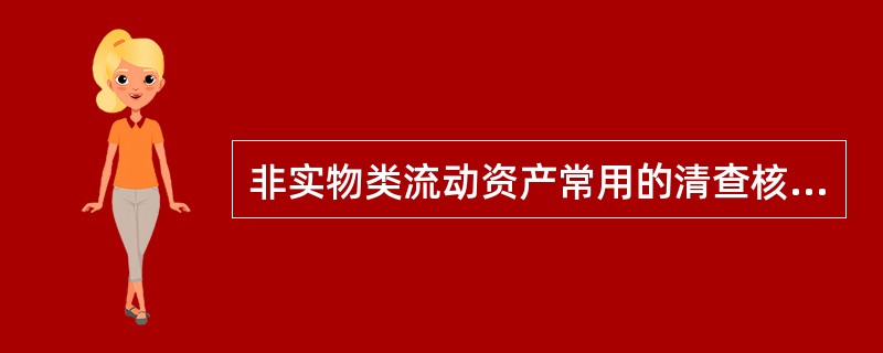 非实物类流动资产常用的清查核实方法有()。