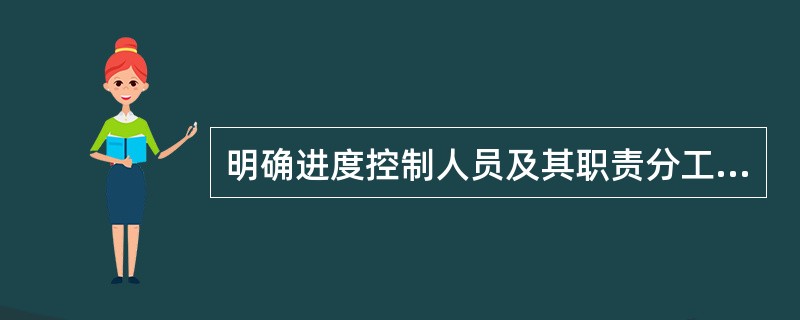 明确进度控制人员及其职责分工属于施工进度控制的( )。