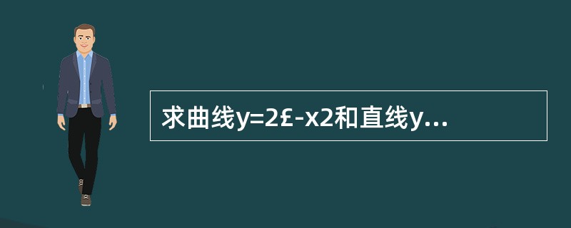 求曲线y=2£­x2和直线y=2x£«2所围成图形面积.