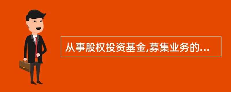 从事股权投资基金,募集业务的人员应当具有( )。