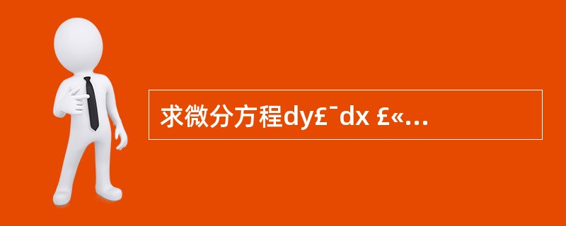 求微分方程dy£¯dx £«y=e£­x的通解.