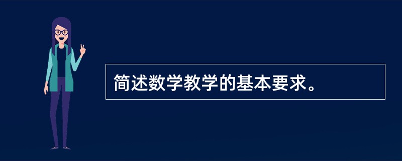 简述数学教学的基本要求。