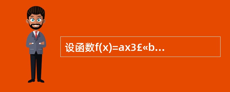 设函数f(x)=ax3£«bx2£«cx£«d,问常数a,b,c满足什么关系时,