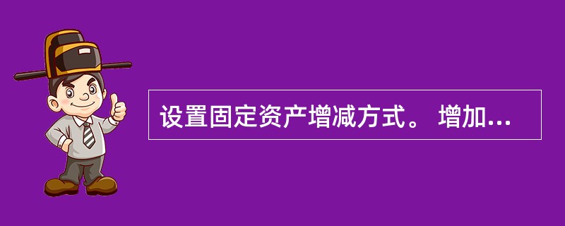 设置固定资产增减方式。 增加方式编码:106,增加方式名称:在建工程转入。 -