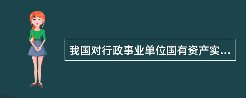 我国对行政事业单位国有资产实行综合管理的职能部门是( )。