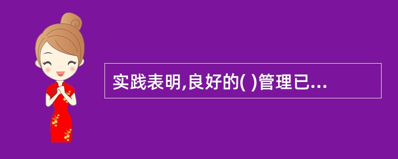 实践表明,良好的( )管理已经成为商业银行的主要竞争优势之一,有助于提升银行的盈