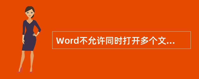 Word不允许同时打开多个文档进行编辑,每一个文档对应一个窗口。( )