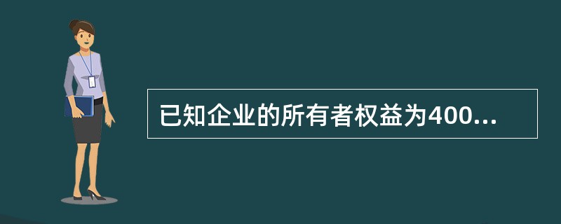 已知企业的所有者权益为4000万元,付息债务为6000万元,权益资本成本为10%