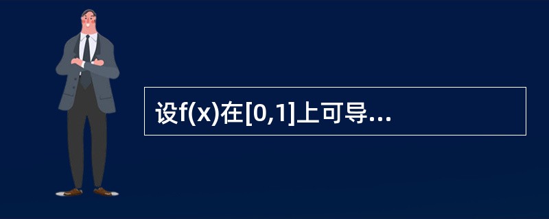 设f(x)在[0,1]上可导,且满足f(1)=∫01xf(x)dx,证明:必有一