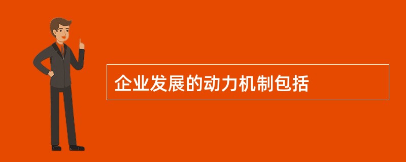 企业发展的动力机制包括