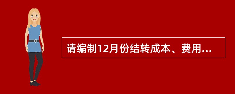 请编制12月份结转成本、费用的会计分录。结转支出类:借:________贷:__