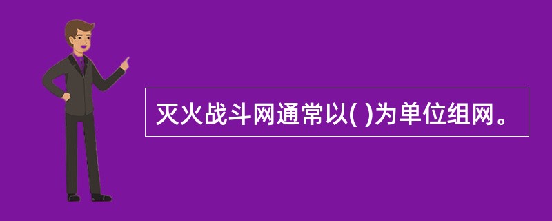 灭火战斗网通常以( )为单位组网。