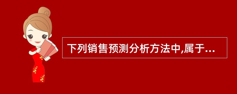 下列销售预测分析方法中,属于定量分析法的是( )。