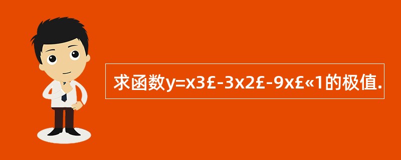 求函数y=x3£­3x2£­9x£«1的极值.
