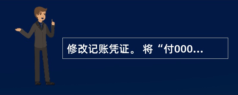 修改记账凭证。 将“付0001号”凭证中“制造费用”的辅助项修改为“车间一”,借