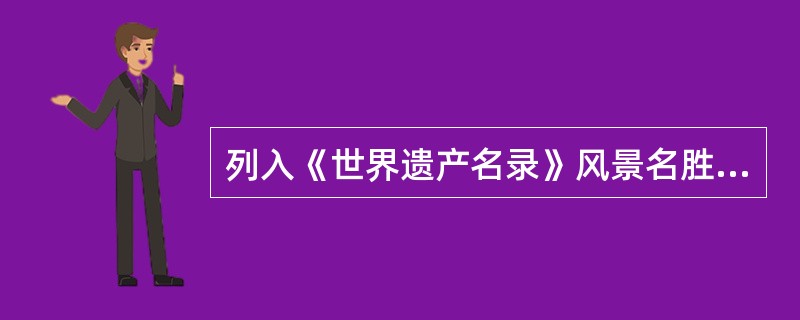 列入《世界遗产名录》风景名胜,其中属文化与自然双重遗产的有( )。A、万里长城B