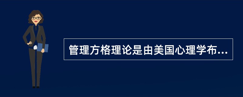 管理方格理论是由美国心理学布莱克和莫顿提出的,是行为科学中有关企业领导方式问题的