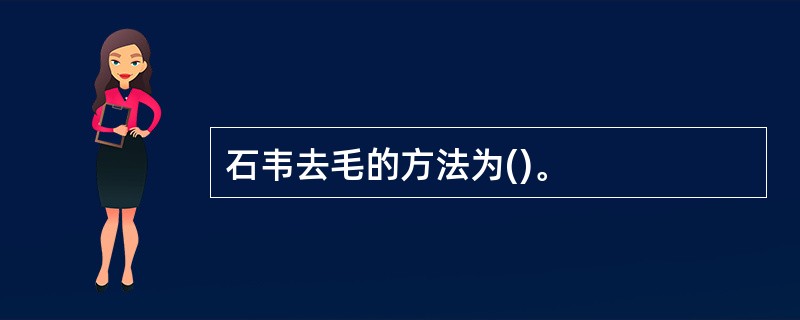 石韦去毛的方法为()。