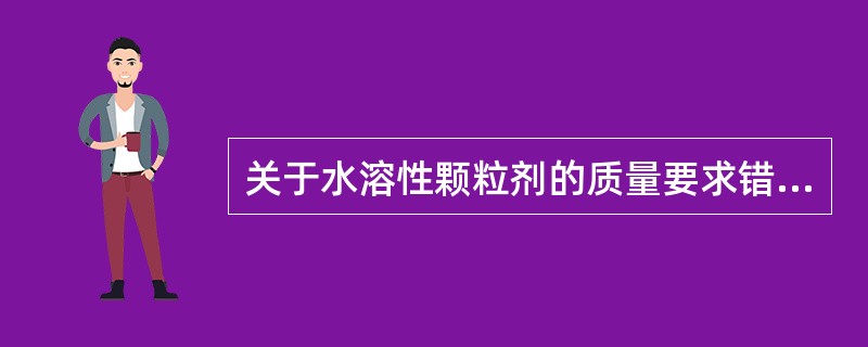 关于水溶性颗粒剂的质量要求错误的是()。