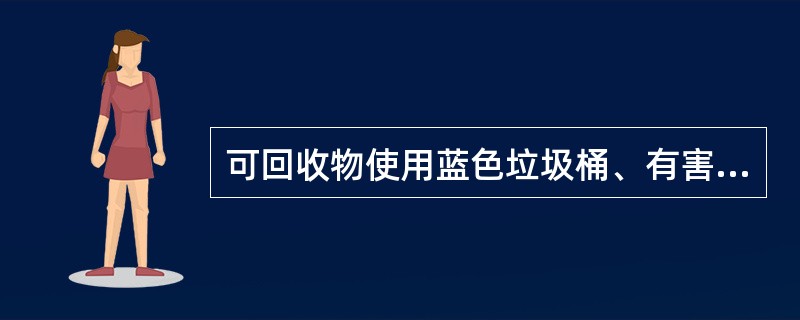 可回收物使用蓝色垃圾桶、有害垃圾使用红色垃圾桶、湿垃圾使用棕色垃圾桶、干垃圾使用