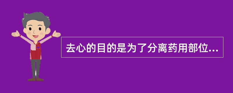 去心的目的是为了分离药用部位的药物是()。