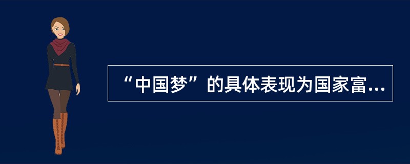 “中国梦”的具体表现为国家富强、民族振兴、人民幸福。()