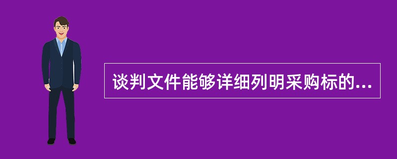 谈判文件能够详细列明采购标的的技术、服务要求的,谈判结束后,谈判小组应当要求所有