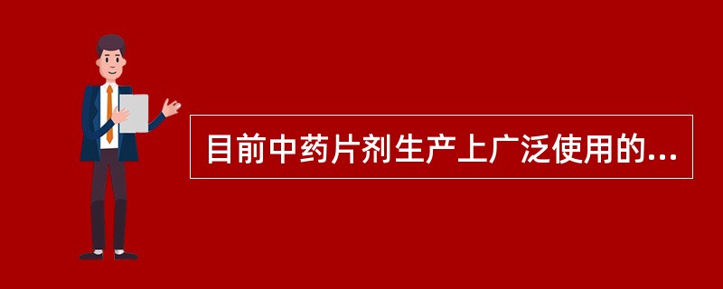 目前中药片剂生产上广泛使用的包衣方法是()。
