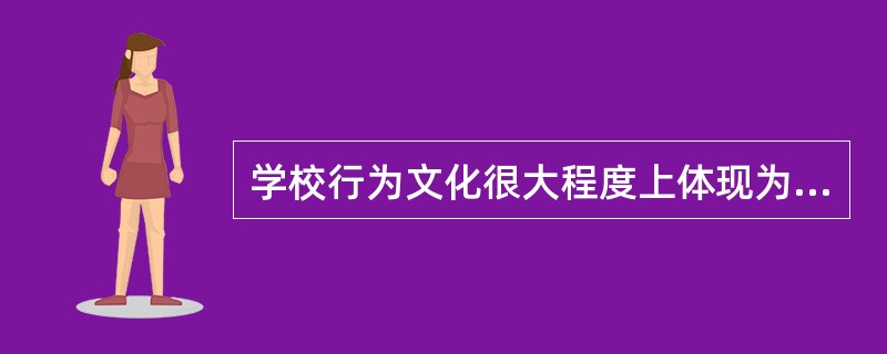 学校行为文化很大程度上体现为学校的组织气候。()