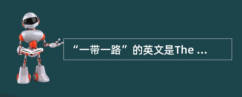 “一带一路”的英文是The Belt and Road。()