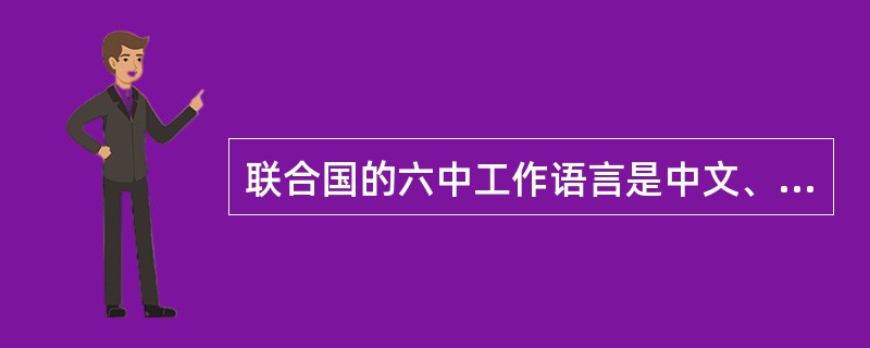 联合国的六中工作语言是中文、英文、法文、俄文、阿拉伯文和西班牙文。()