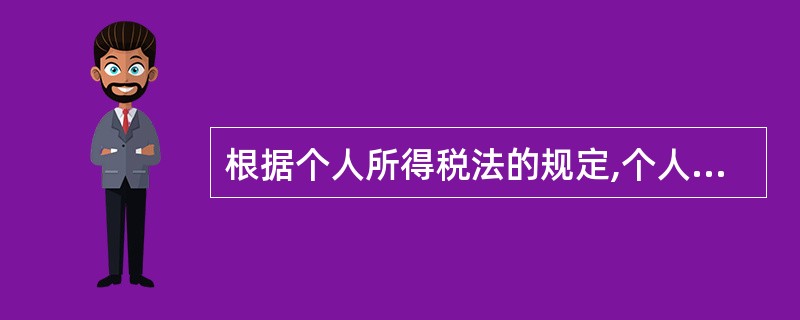 根据个人所得税法的规定,个人所得税的纳税义务人包括()。