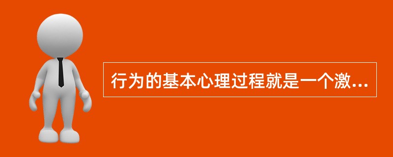 行为的基本心理过程就是一个激励过程。()