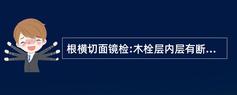 根横切面镜检:木栓层内层有断续石细胞环,皮层、韧皮部、木射线中散有油室,形成层成