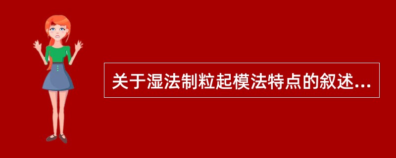 关于湿法制粒起模法特点的叙述错误的是()。