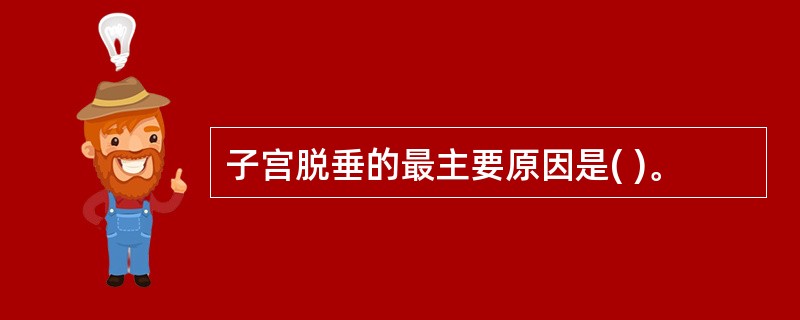 子宫脱垂的最主要原因是( )。