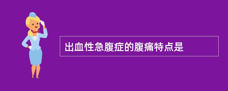 出血性急腹症的腹痛特点是