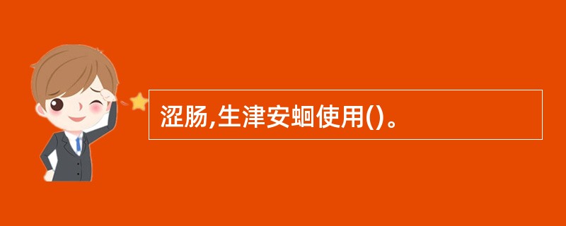 涩肠,生津安蛔使用()。