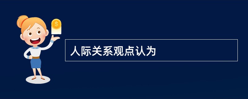 人际关系观点认为