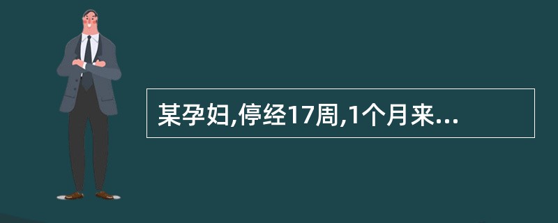 某孕妇,停经17周,1个月来间断少量阴道出血,检查腹部无明显压痛、反跳痛,子宫颈