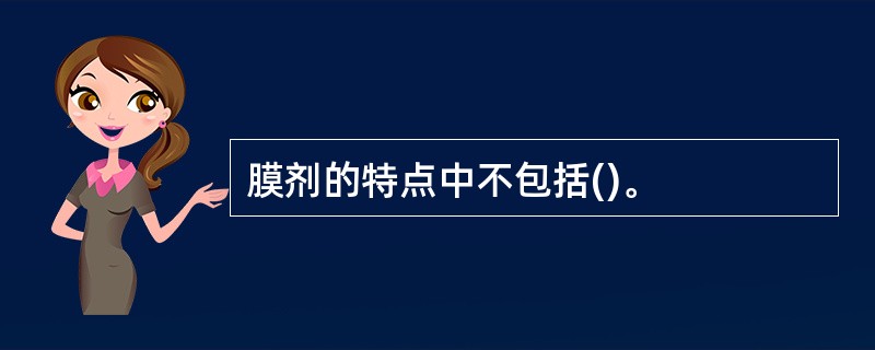 膜剂的特点中不包括()。