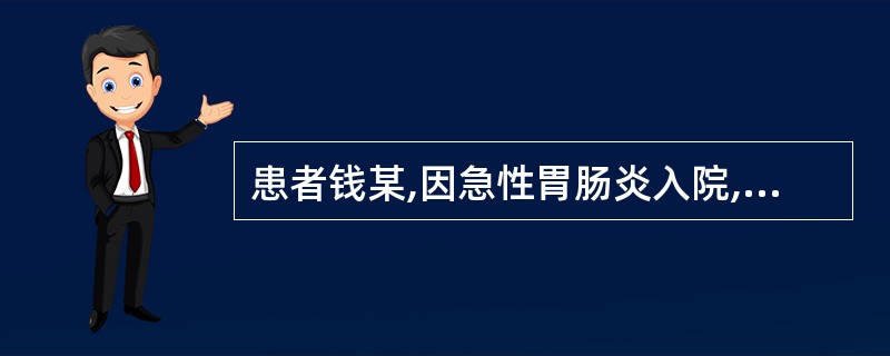 患者钱某,因急性胃肠炎入院,护士遵医嘱为其进行输液治疗,输液20分钟后,出现发冷