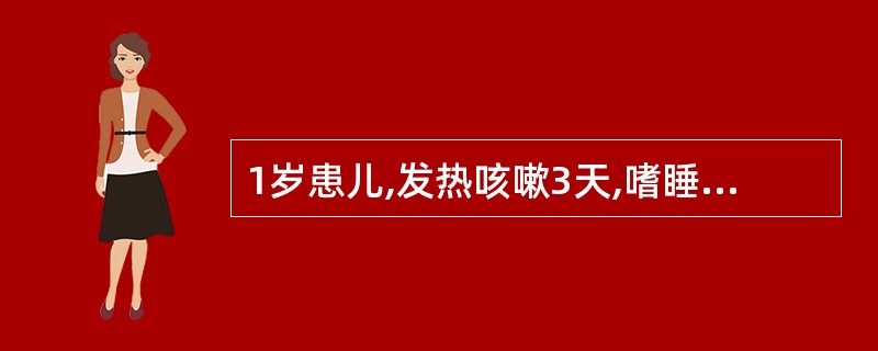 1岁患儿,发热咳嗽3天,嗜睡伴抽搐一次收住院。体检:肛温38.7℃,前囟膨隆,呼